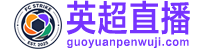 英超直播